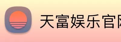 天富娱乐官网 Logo