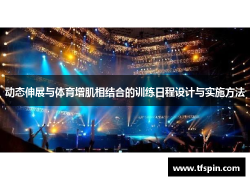 动态伸展与体育增肌相结合的训练日程设计与实施方法