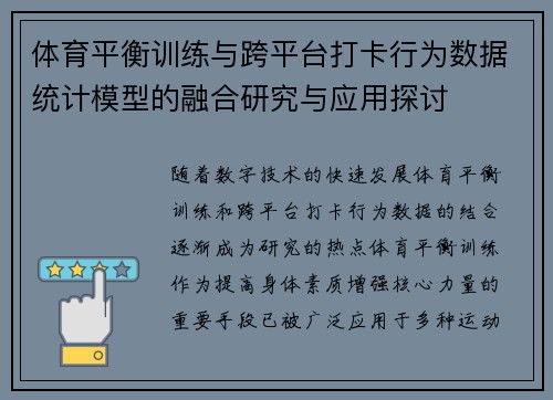 体育平衡训练与跨平台打卡行为数据统计模型的融合研究与应用探讨
