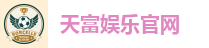 天富娱乐官网